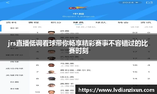 jrs直播低调看球带你畅享精彩赛事不容错过的比赛时刻