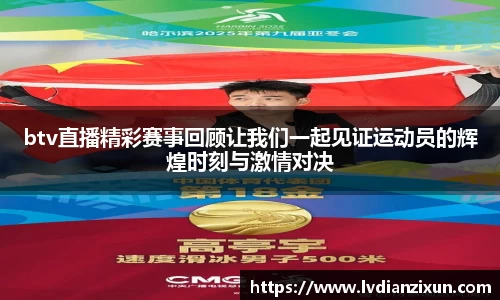 btv直播精彩赛事回顾让我们一起见证运动员的辉煌时刻与激情对决