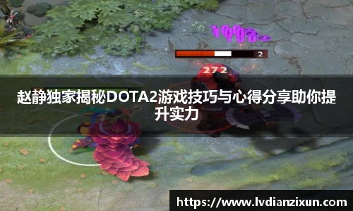 赵静独家揭秘DOTA2游戏技巧与心得分享助你提升实力