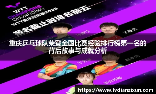 重庆乒乓球队荣登全国比赛经验排行榜第一名的背后故事与成就分析