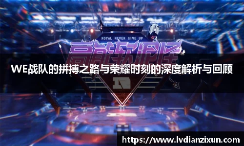 WE战队的拼搏之路与荣耀时刻的深度解析与回顾