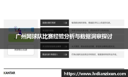 广州网球队比赛经验分析与数据洞察探讨