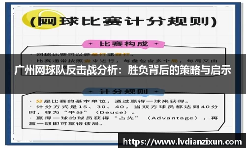 广州网球队反击战分析：胜负背后的策略与启示