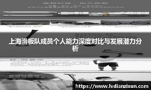 上海滑板队成员个人能力深度对比与发展潜力分析