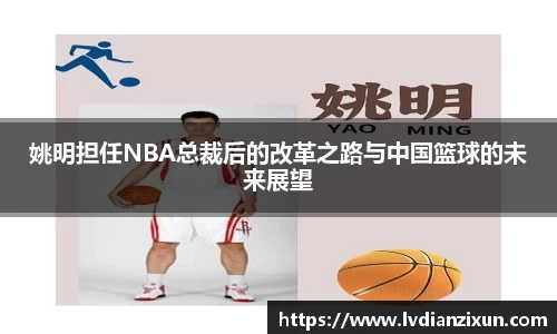 姚明担任NBA总裁后的改革之路与中国篮球的未来展望