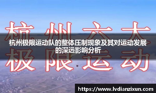 杭州极限运动队的整体压制现象及其对运动发展的深远影响分析