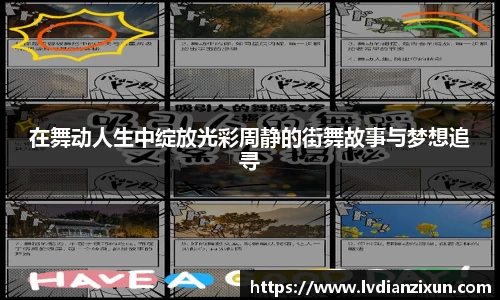 在舞动人生中绽放光彩周静的街舞故事与梦想追寻