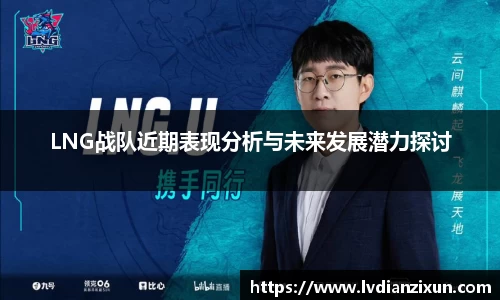 LNG战队近期表现分析与未来发展潜力探讨