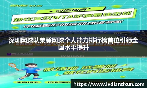 深圳网球队荣登网球个人能力排行榜首位引领全国水平提升