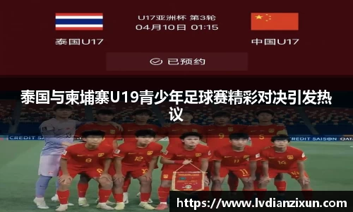 泰国与柬埔寨U19青少年足球赛精彩对决引发热议